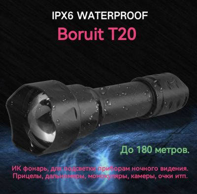 Лот: 23510858. Фото: 1. ИК фонарь Boruit T20. Фонарики