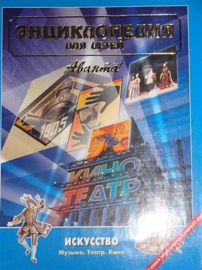 Лот: 1104385. Фото: 1. Аванта+ Искусство. Музыка. Театр... Энциклопедии