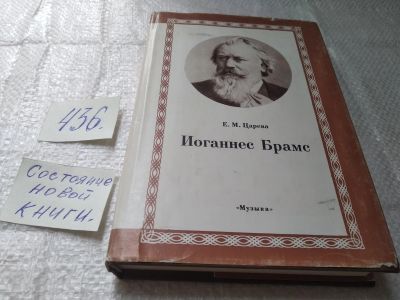 Лот: 19426553. Фото: 1. Е. Царёва. Иоганнес Брамс... Мемуары, биографии