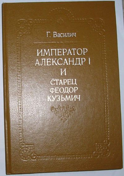 Лот: 23283305. Фото: 1. Император Александр I и старец... Художественная