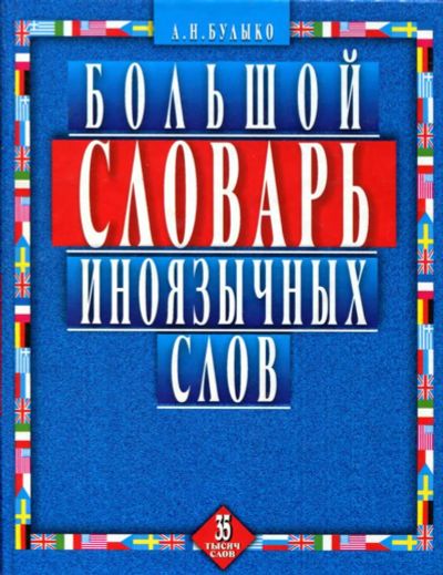 Лот: 23437374. Фото: 1. Большой словарь иноязычных слов... Словари