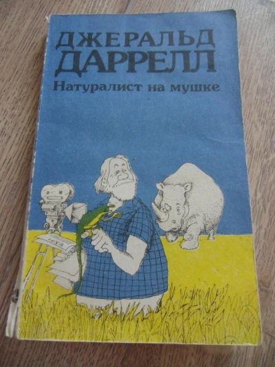 Лот: 4573657. Фото: 1. Даррелл Дж. Натуралист на мушке... Биологические науки