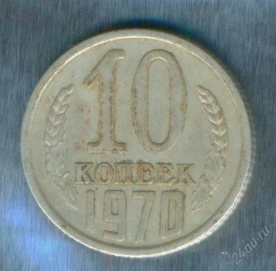 Лот: 2402616. Фото: 1. 10 копеек 1970. Россия и СССР 1917-1991 года