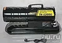 Лот: 8725139. Фото: 1. Пушка дизельная AZTEC TK-12000. Обогреватели промышленные, тепловые пушки