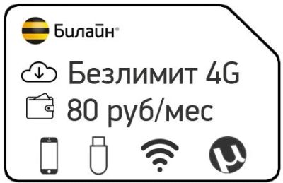 Лот: 11748092. Фото: 1. Безлимитный интернет билайн ЗА... Красноярск