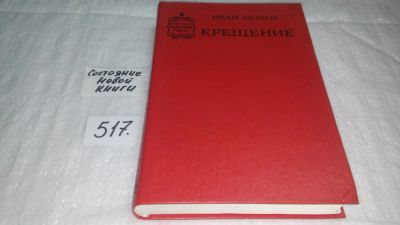 Лот: 10172552. Фото: 1. Крещение, Иван Акулов, Роман посвящен... Художественная