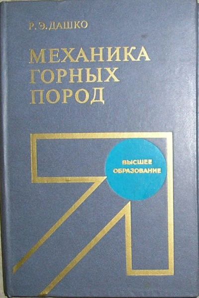 Лот: 8284225. Фото: 1. Механика горных пород. Дашко Р... Науки о Земле