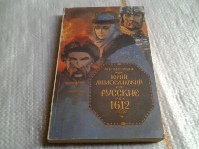 Лот: 5650436. Фото: 1. Михаил Загоскин, "Юрий Милославский... История