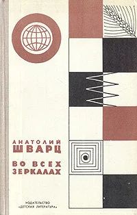 Лот: 17175783. Фото: 1. Шварц Анатолий - Во всех зеркалах... Мемуары, биографии