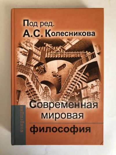 Лот: 23301623. Фото: 1. Современная мировая философия... Философия