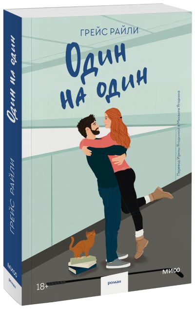 Лот: 24459300. Фото: 1. Один на один (Paperback). Публицистика, документальная проза