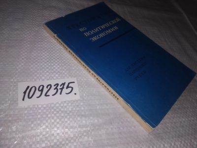 Лот: 23913528. Фото: 1. (1092375)Хрестоматия по политической... Другое (общественные и гуманитарные науки)