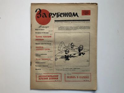 Лот: 23280502. Фото: 1. За рубежом. № 48 (337), 25 ноября... Публицистика, документальная проза