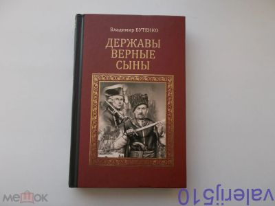 Лот: 24424668. Фото: 1. Державы верные сыны - В.Бутенко... Художественная