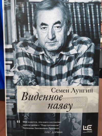 Лот: 11169623. Фото: 1. Семен Лунгин "Виденное наяву". Мемуары, биографии