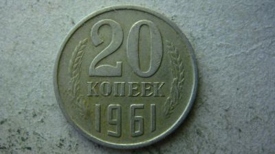Лот: 9671290. Фото: 1. 20 копеек 1961. Россия и СССР 1917-1991 года