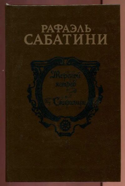 Лот: 23437251. Фото: 1. Морской ястреб. Скарамуш. Художественная