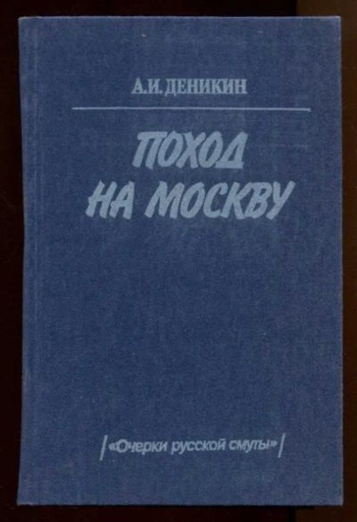 Лот: 23438063. Фото: 1. Поход на Москву (Очерки русской... История
