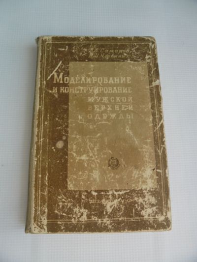Лот: 11430163. Фото: 1. Моделирование и конструирование... Красота и мода