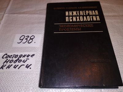 Лот: 18199076. Фото: 1. Смирнов Б.А., Душков Б.А., Космолинский... Психология