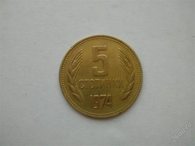 Лот: 1420659. Фото: 1. Болгария 5 стотинки 1974. Европа