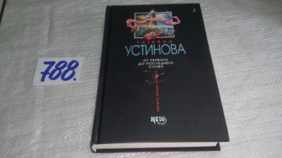 Лот: 13402580. Фото: 1. Устинова Т., От первого до последнего... Художественная