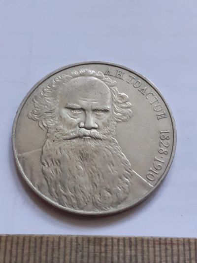 Лот: 23496073. Фото: 1. (№17043) 1 рубль 1988 год Толстой... Россия и СССР 1917-1991 года