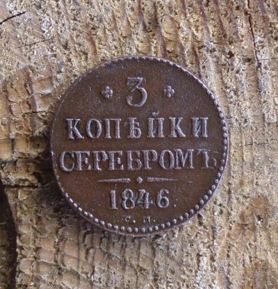 Лот: 9903097. Фото: 1. 3 копейки серебром 1846 г. см. Россия до 1917 года