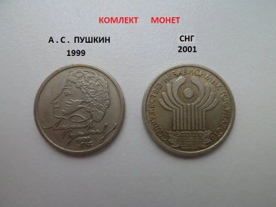 Лот: 9818702. Фото: 1. Комплект Монет Пушкин и СНГ. Наборы монет