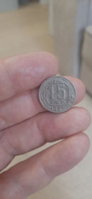Лот: 19499968. Фото: 1. 15 копеек 1937 года. Россия и СССР 1917-1991 года