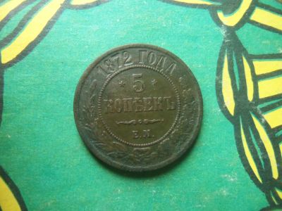 Лот: 15690137. Фото: 1. 5 копеек 1872 г. ЕМ. Россия до 1917 года