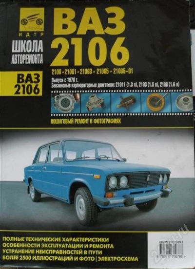 Лот: 2498000. Фото: 1. Книга по ремонту ВАЗ 2106. Транспорт
