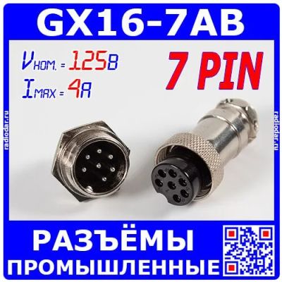 Лот: 24390500. Фото: 1. GX16-7AB - комплект промышленных... Разъёмы