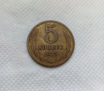 Лот: 20413420. Фото: 1. 5 копеек 1973. Россия и СССР 1917-1991 года