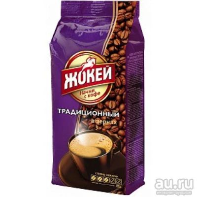 Лот: 9218482. Фото: 1. Кофе жокей традиционый в зернах... Чай, кофе, какао
