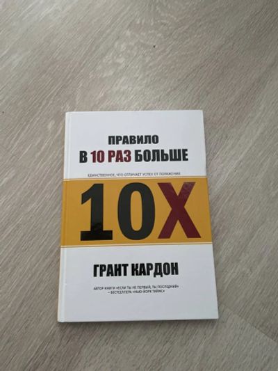 Лот: 19122466. Фото: 1. Правило в 10 раз больше. Грант... Психология