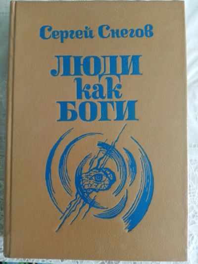 Лот: 18931019. Фото: 1. "люди как боги". Сергей Снегов. Художественная