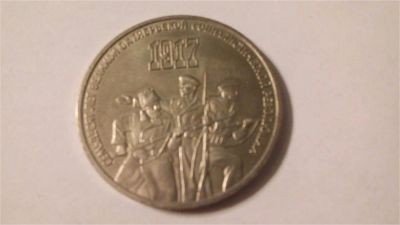 Лот: 7470274. Фото: 1. СССР, 3 рубля 1987 года. 70 лет... Россия и СССР 1917-1991 года