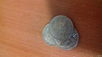 Лот: 13797764. Фото: 1. 15 коп 84. Россия и СССР 1917-1991 года