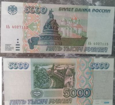Лот: 13126560. Фото: 1. 5000 рублей 1995 года (качественная... Россия, СССР, страны СНГ