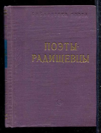 Лот: 23433271. Фото: 1. Поэты-радищевцы | Серия: Библиотека... Художественная