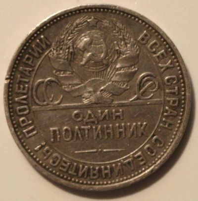 Лот: 6654984. Фото: 1. 50 копеек 1927 год. Россия и СССР 1917-1991 года