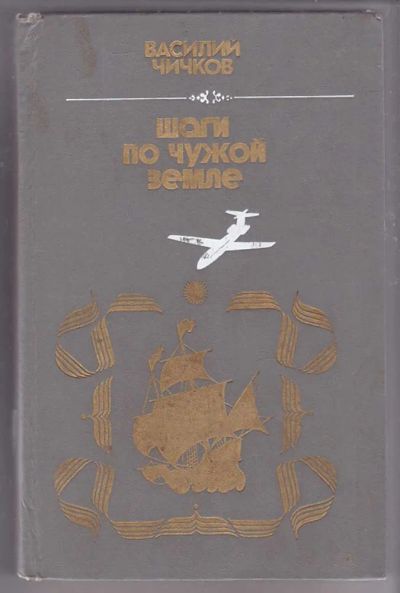 Лот: 23439913. Фото: 1. Шаги по чужой земле | Повесть... Художественная