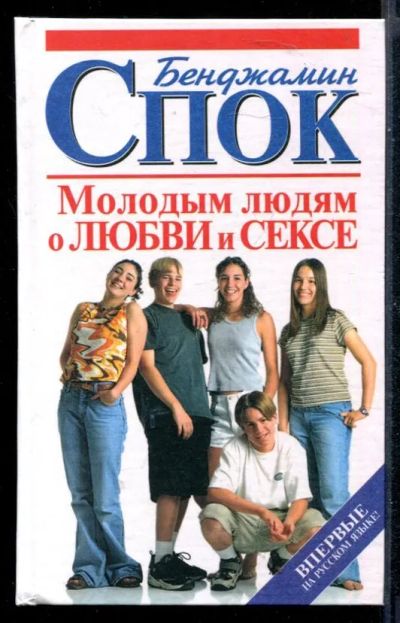 Лот: 23430482. Фото: 1. Молодым людям о любви и сексе. Другое (дом, сад, досуг)