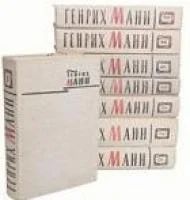 Лот: 4198683. Фото: 1. Генрих Манн - с/с в 8-и томах... Художественная