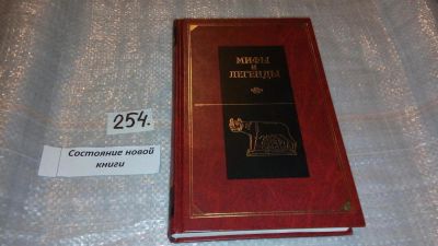 Лот: 7355725. Фото: 1. Ранняя Италия и Рим, "Мифы и легенды... Художественная