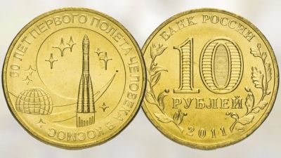 Лот: 14295538. Фото: 1. 10 рублей 50 лет первого полета... Россия после 1991 года