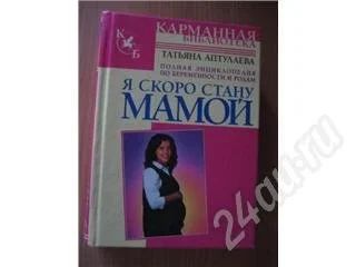 Лот: 208890. Фото: 1. книга "я скоро стану мамой". Другое (справочная литература)