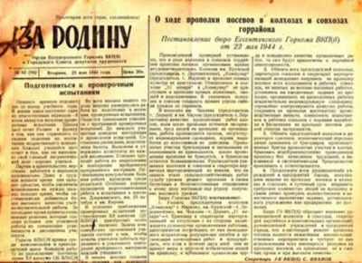Лот: 23445100. Фото: 1. За Родину | Май 1944 г. № 58... Открытки, конверты