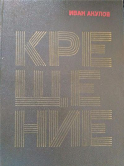 Лот: 9009413. Фото: 1. Исторический роман Иван Акулов... Художественная